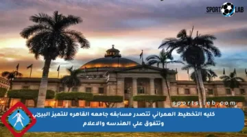 كلية التخطيط العمراني تتصدر مسابقة جامعة القاهرة للتميز البيئي وتتفوق على الهندسة والإعلام